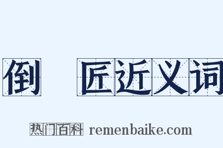 倒儠匠近义词是什么意思的图片